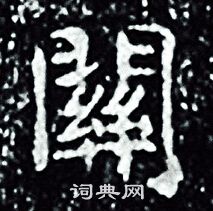 王羲之写的關 王羲之写的關