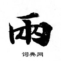 灵飞经写的两 灵飞经写的两