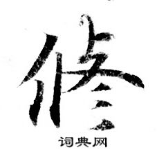 灵飞经写的修 灵飞经写的修