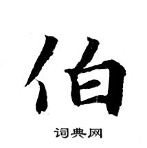 灵飞经写的伯 灵飞经写的伯