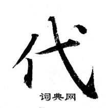 灵飞经写的代 灵飞经写的代