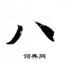 灵飞经写的八 灵飞经写的八