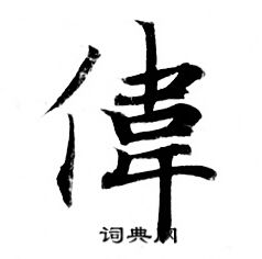 伟怎么写好看伟字的书法写法伟毛笔书法欣赏