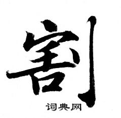 灵飞经写的割 灵飞经写的割