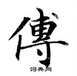 灵飞经写的傅 灵飞经写的傅