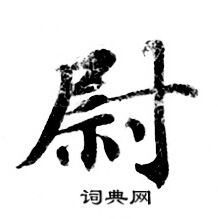 灵飞经写的尉 灵飞经写的尉