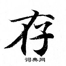 灵飞经写的存 灵飞经写的存