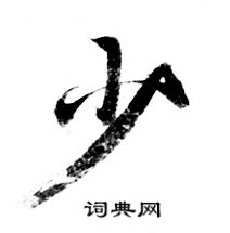 灵飞经写的少 灵飞经写的少