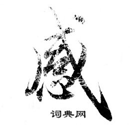 灵飞经写的感 灵飞经写的感