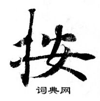 灵飞经写的按 灵飞经写的按