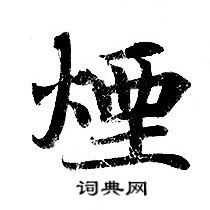 灵飞经写的煙