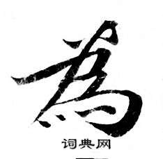 灵飞经写的為