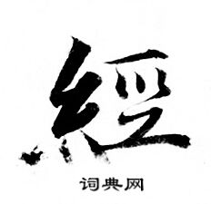 灵飞经写的経