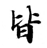 皆小楷書法字典