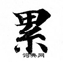 灵飞经写的累 灵飞经写的累