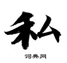 灵飞经写的私 灵飞经写的私