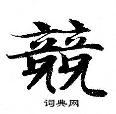 灵飞经写的競 灵飞经写的競