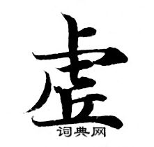 灵飞经写的虚 灵飞经写的虚