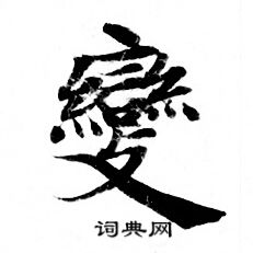 灵飞经写的變 灵飞经写的變