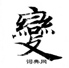 灵飞经写的變 灵飞经写的變