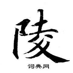 灵飞经写的陵 灵飞经写的陵