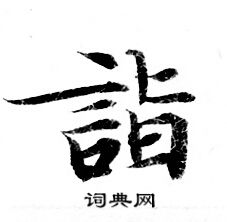 灵飞经写的詣 灵飞经写的詣