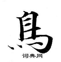 灵飞经写的鳥