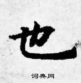 善见律写的也 善见律写的也