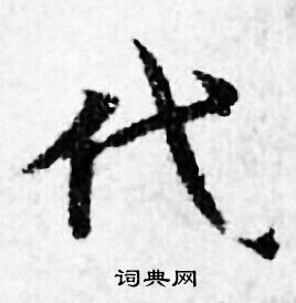 善见律写的代 善见律写的代