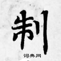 善见律写的制 善见律写的制