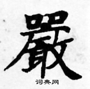 善见律写的嚴 善见律写的嚴