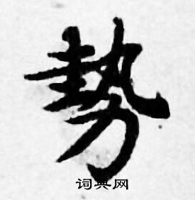善见律写的勢