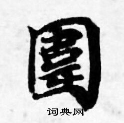 善见律写的圍 善见律写的圍