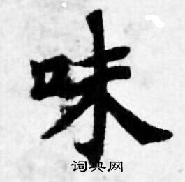 善见律写的味 善见律写的味