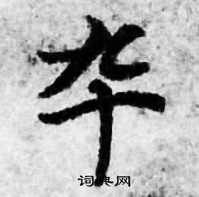 善见律写的卒 善见律写的卒