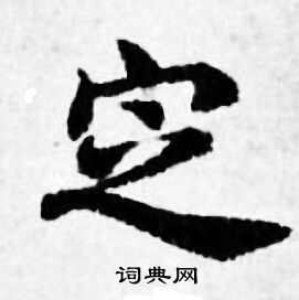 善见律写的定 善见律写的定