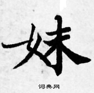 善见律写的妹 善见律写的妹