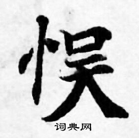 善见律写的悮 善见律写的悮