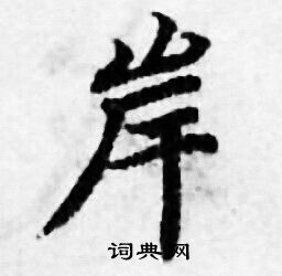 善见律写的岸 善见律写的岸