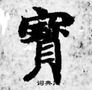 善见律写的寳 善见律写的寳