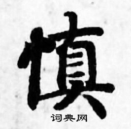 善见律写的慎 善见律写的慎