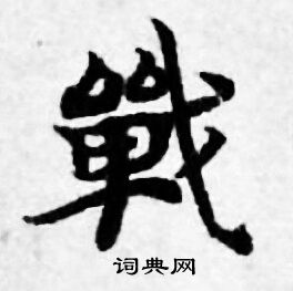 善见律写的戰 善见律写的戰