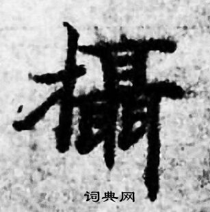 善见律写的攝