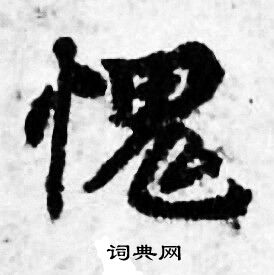 善见律写的愧