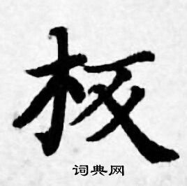 善见律写的板 善见律写的板