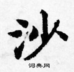 善见律写的沙 善见律写的沙