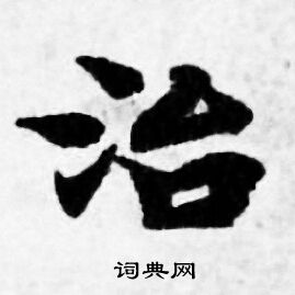 善见律写的治 善见律写的治