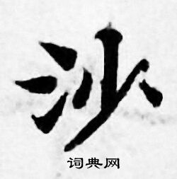 善见律写的沙 善见律写的沙