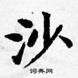 善见律写的沙 善见律写的沙