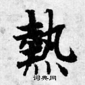 善见律写的熱 善见律写的熱